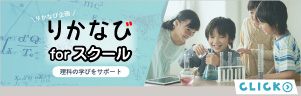 りかなび for スクール