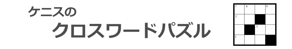 ケニス株式会社のクロスワードパズル