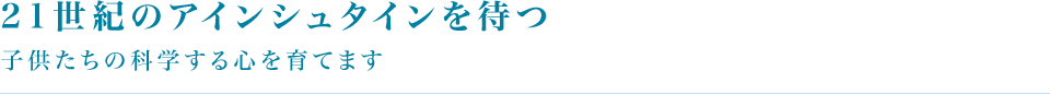 子供たちの科学する心を育てる21世紀のアインシュタインを待つ