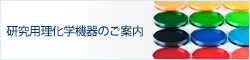 研究用理化学機器のご案内
