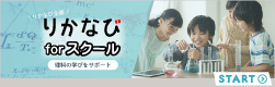 りかなび forスクール