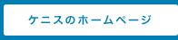 ケニスのホームページ