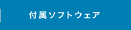 付属ソフトウェア