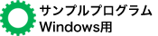 サンプルプログラム Windows用