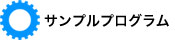 サンプルプログラム