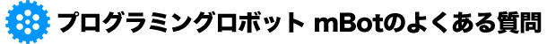 プログラミングロボット mBotのよくある質問