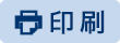 印刷