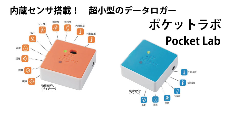 教育用データロガーです。