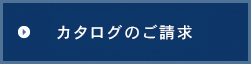 カタログのご請求