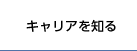 キャリアを知る