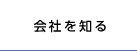 会社を知る