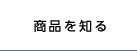 商品を知る