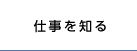 仕事を知る