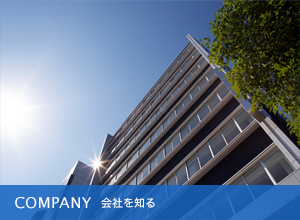 会社を知る