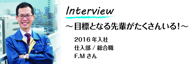 2016年入社　仕入部／総合職　F.Mさん