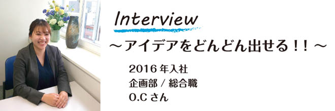 2016年入社　企画部／総合職　O.Cさん