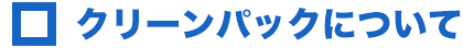 クリーンパックについて