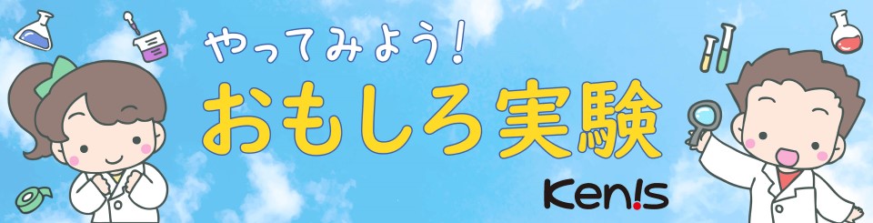 ケニスおもしろ科学実験