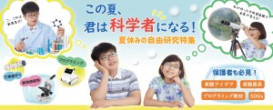 夏休みの自由研究特集