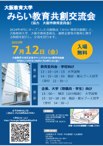 0712_みらい教育共創交流会チラシ