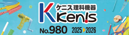理科機器総合カタログ No.980